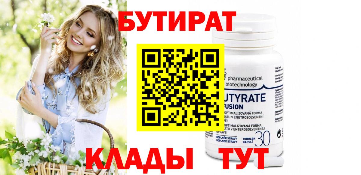 БУТИРАТ бутандиол Вязьма