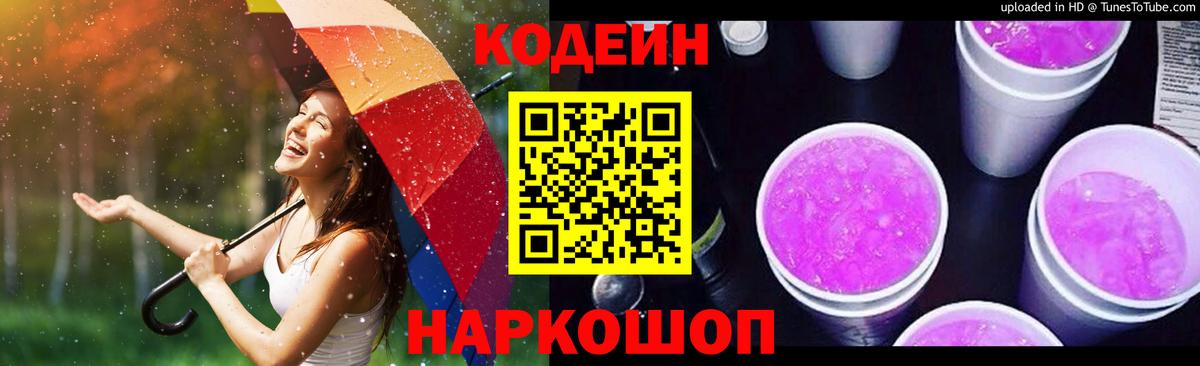 Codein Purple Drank  Вход с VPN  Вязьма 